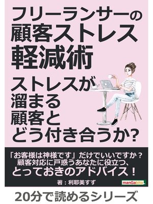 cover image of フリーランサーの顧客ストレス軽減術　ストレスが溜まる顧客とどう付き合うか?20分で読めるシリーズ